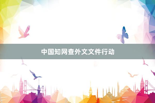 中国知网查外文文件行动